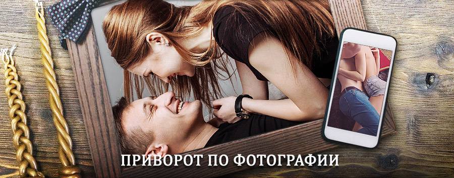 Сильный приворот по фотографии | Мильково