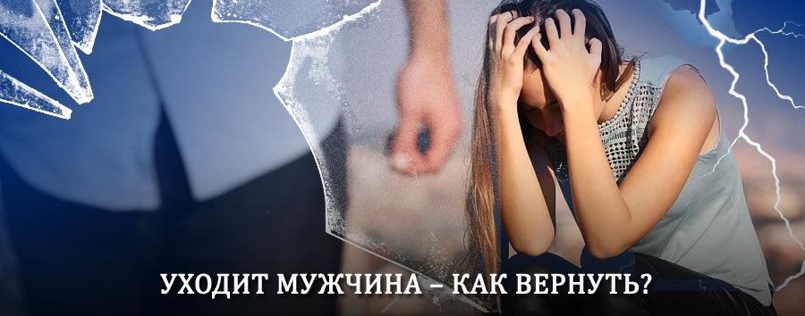 Как вернуть мужа в семью – действенный способ от гадалки в Мильково